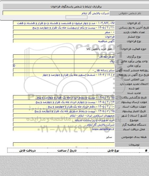 مناقصه, خرید تجهیزات و زیر ساخت شبکه