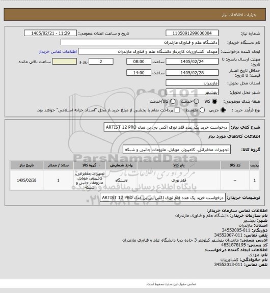 استعلام درخواست خرید یک عدد قلم نوری اکس پی پن مدل ARTIST 12 PRO