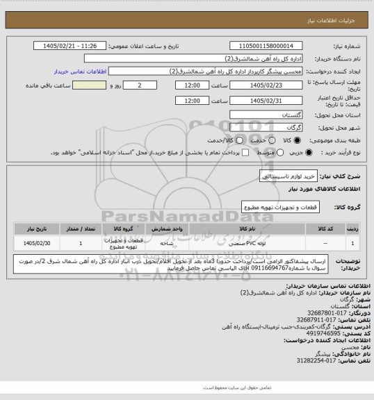 استعلام خرید لوازم تاسیساتی