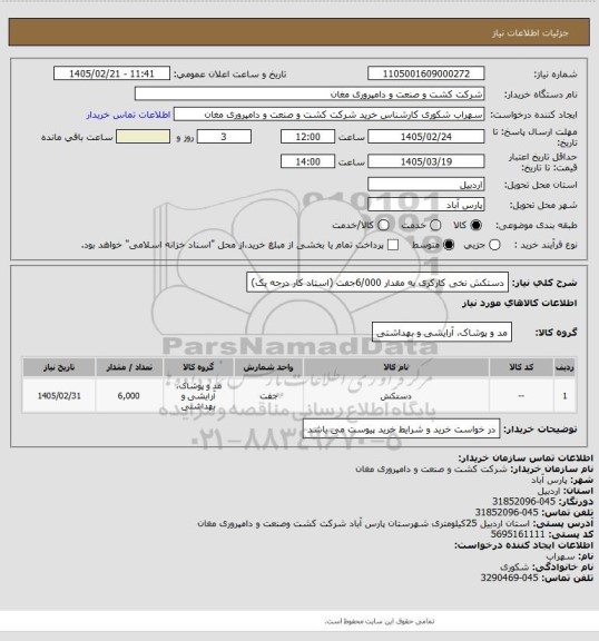 استعلام دستکش نخی کارکری به مقدار 6/000جفت (استاد کار درجه یک)