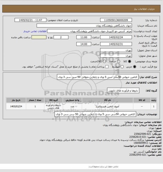 استعلام کتامین حیوانی 50سی سی 5 ویال و زایلازین حیوانی 50 سی سی 3 ویال
