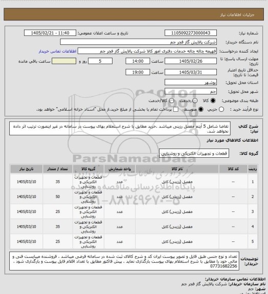 استعلام تقاضا شامل 5 آیتم مفصل رزینی میباشد .خرید مطابق با شرح استعلام بهای پیوست در سامانه در غیر اینصورت ترتیب اثر داده نخواهد شد.