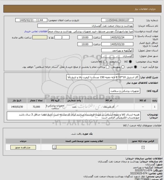 استعلام گاز استریل 10*10 8 لایه جعبه 150 عددی با کیفیت بالا و تاریخ بالا