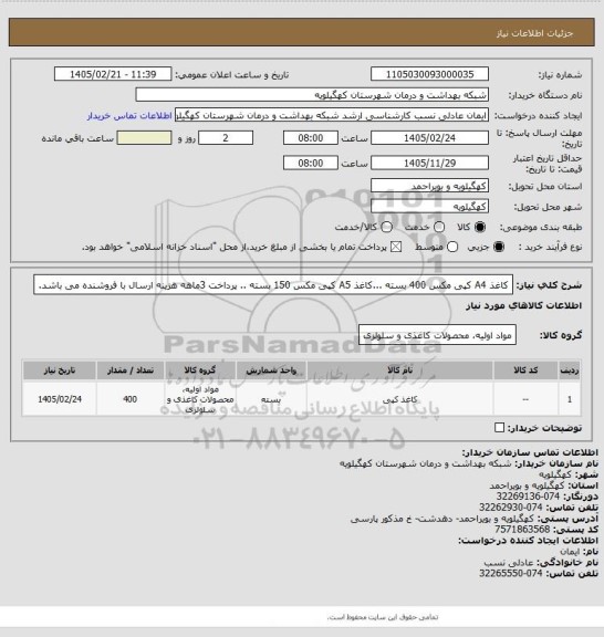 استعلام کاغذ A4 کپی مکس 400 بسته ...کاغذ A5 کپی مکس 150 بسته .. پرداخت 3ماهه هزینه ارسال با فروشنده می باشد.