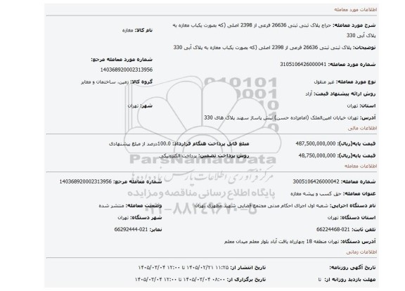 مزایده، پلاک ثبتی ثبتی 26636 فرعی از 2398 اصلی (که بصورت یکباب مغازه به پلاک آبی 330