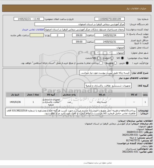 استعلام کیسه زباله طبق لیست پیوست مورد نیاز میباشد.