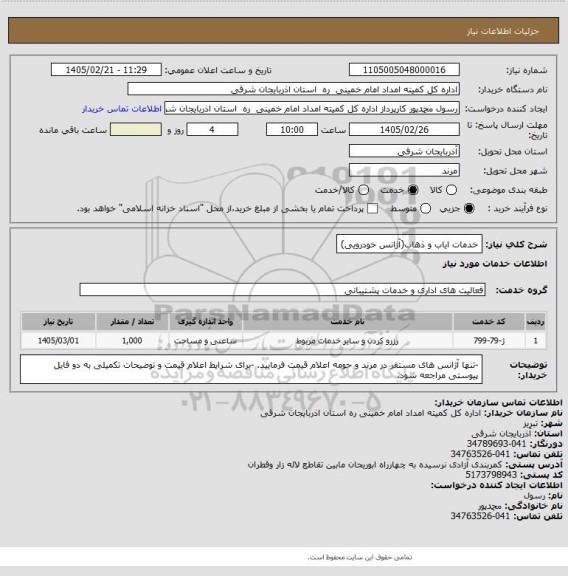 استعلام خدمات ایاب و ذهاب(آژانس خودرویی)