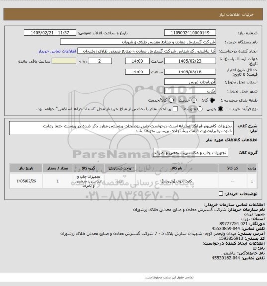 استعلام تجهیزات کامپیوتر-ایرانکد مشابه است-درخواست طبق توضیحات پیوستی-موارد ذکر شده در پیوست حتما رعایت شود.درغیراینصورت قیمت پیشنهادی بررسی نخواهد شد