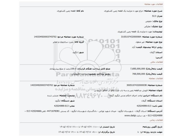 مزایده، مورد ه مزایده یک قطعه زمین کشاورزی