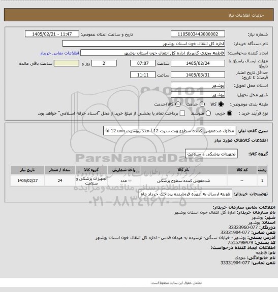 استعلام محلول ضدعفونی کننده سطوح ونت سپت f     12 عدد
ریوسپت fd    12 unn
