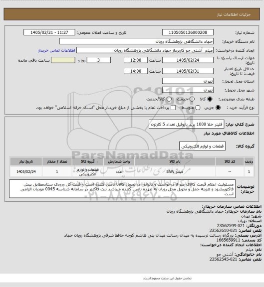 استعلام فلیتر خلا 1000 برند بایوفیل تعداد 5 کارتون
