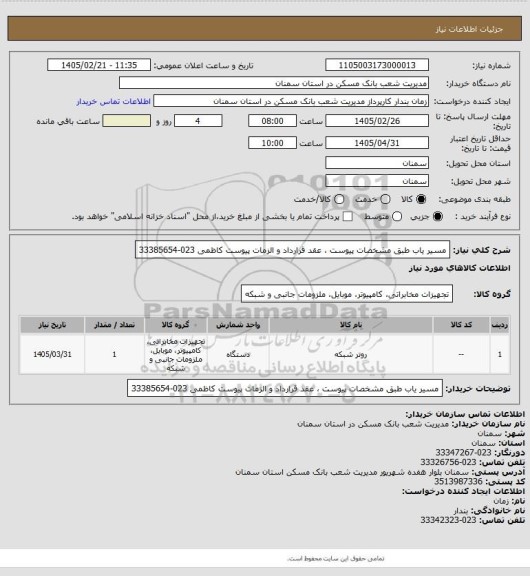 استعلام مسیر یاب طبق مشخصات پیوست ، عقد قرارداد و الزمات پیوست کاظمی 023-33385654