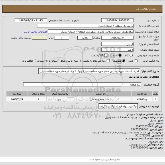 استعلام اجرای آسفالت ریزی دستی معابر حوزه منطقه چهار ( بلوک ۲ و سایر معابر حوزه منطقه چهار )