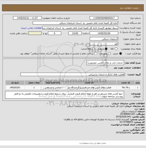 استعلام خدمات ایاب و ذهاب(آژانس خودرویی)