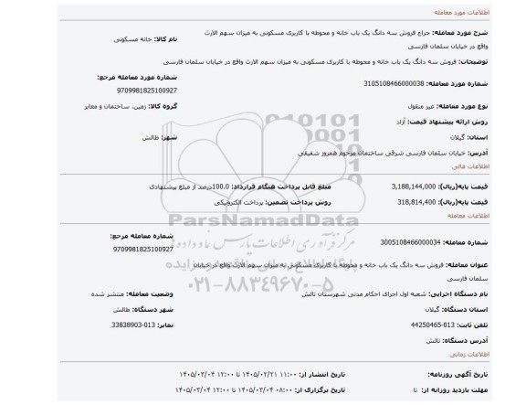 مزایده، فروش سه دانگ یک باب خانه و محوطه با کاربری مسکونی به میزان سهم الارث واقع در خیابان سلمان فارسی