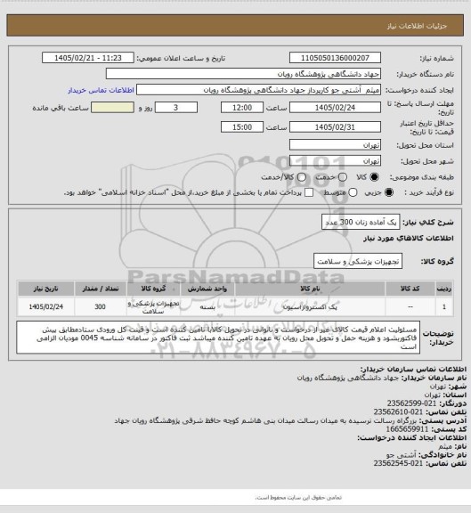 استعلام پک آماده زنان 300 عدد
