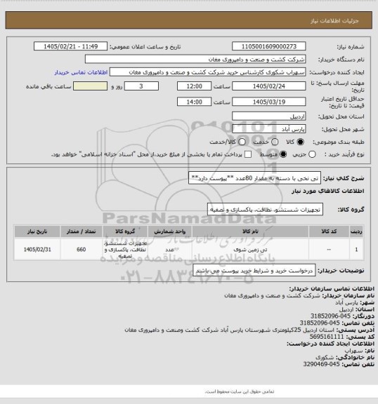 استعلام تی نخی با دسته به مقدار 80عدد **پیوست دارد**