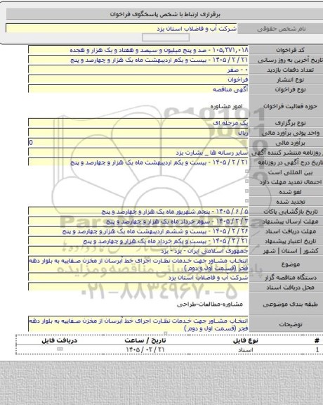 مناقصه, انتخاب مشاور جهت خدمات نظارت اجرای خط آبرسان از مخزن صفاییه به بلوار دهه فجر (قسمت اول و دوم )