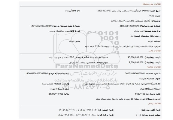 مزایده، آپارتمان مسکونی پلاک ثبتی 128737/ 2395