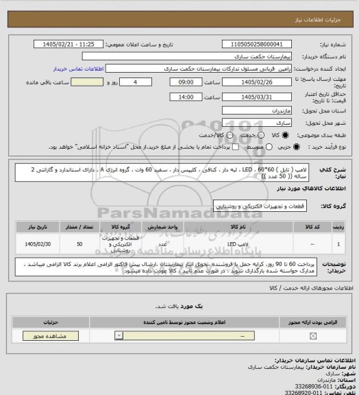استعلام لامپ ( تایل ) 60*60 ، LED ، لبه دار ، کنافی ، کلیپس دار ، سفید 60 وات ، گروه انرژی A ، دارای استاندارد و گارانتی 2 ساله  (( 50 عدد ))