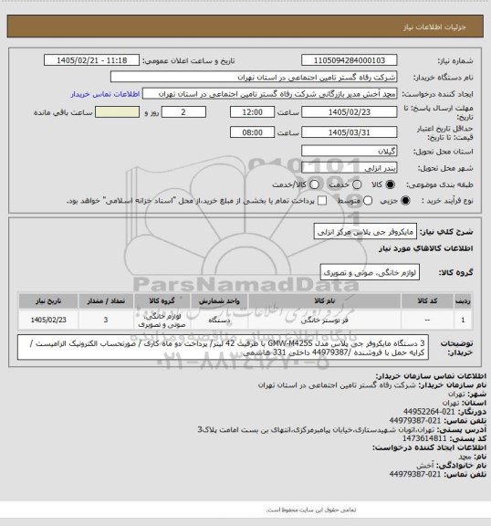 استعلام مایکروفر جی پلاس مرکز انزلی