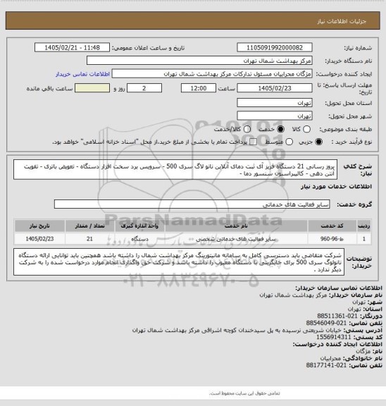 استعلام بروز رسانی 21 دستگاه فریز آی ثبت دمای آنلاین نانو لاگ سری 500 - سرویس برد سخت افزار دستگاه - تعویض باتری - تقویت آنتن دهی - کالیبراسیون سنسور دما -