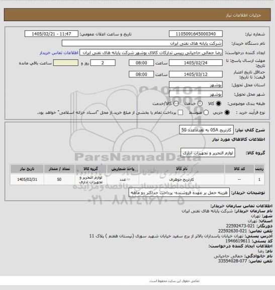 استعلام کارتریج 05A به تعدادعدد 50