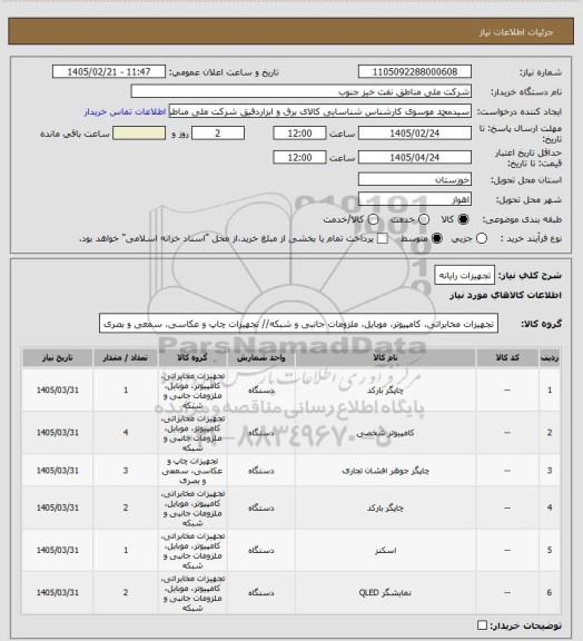استعلام تجهیزات رایانه