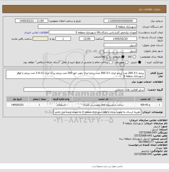 استعلام پرچم 1-3 200 عدد  پرچم ایران 1-3 300 عدد پرچم ایران چوپ خور 200 عدد پرچم برزگ ایران 12-6 3 عدد پرچم با لوقو شهرداری منطقه 3