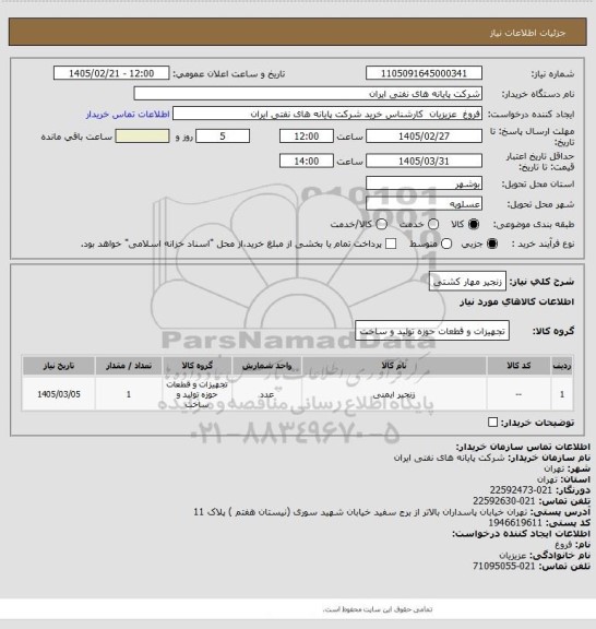 استعلام زنجیر مهار کشتی