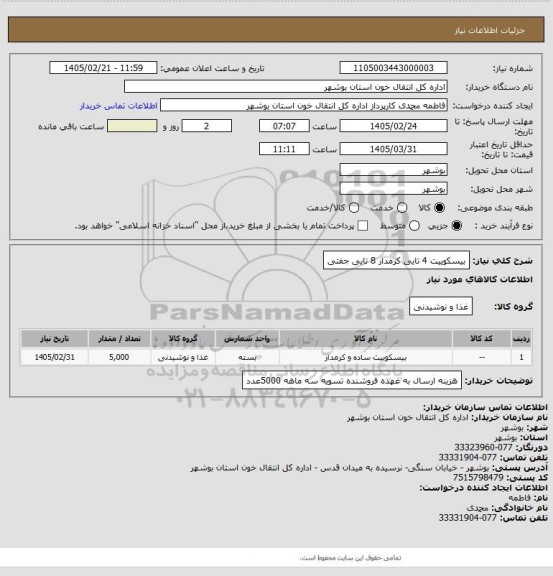 استعلام بیسکوییت 4 تایی کرمدار
8 تایی جفتی