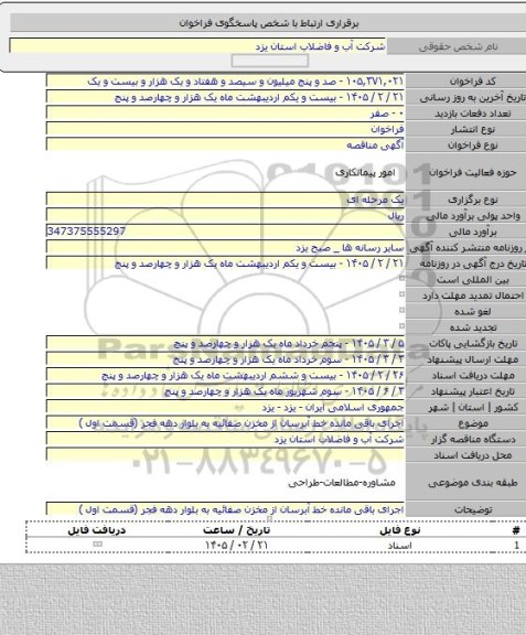 مناقصه, اجرای باقی مانده خط آبرسان از مخزن صفائیه به بلوار دهه فجر (قسمت اول )