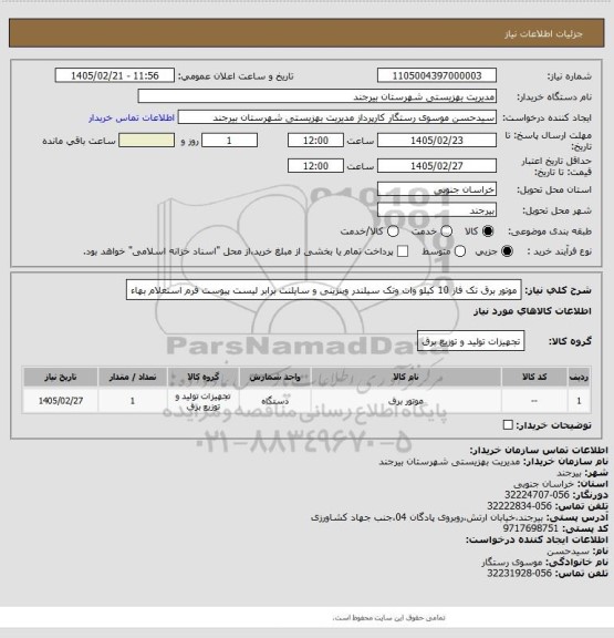 استعلام موتور برق تک فاز 10 کیلو وات  وتک سیلندر وبنزینی و سایلنت برابر لیست پیوست فرم  استعلام بهاء