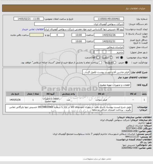 استعلام فیلتر ماشین آلات 
 لیست پیوست تکمیل گردد .