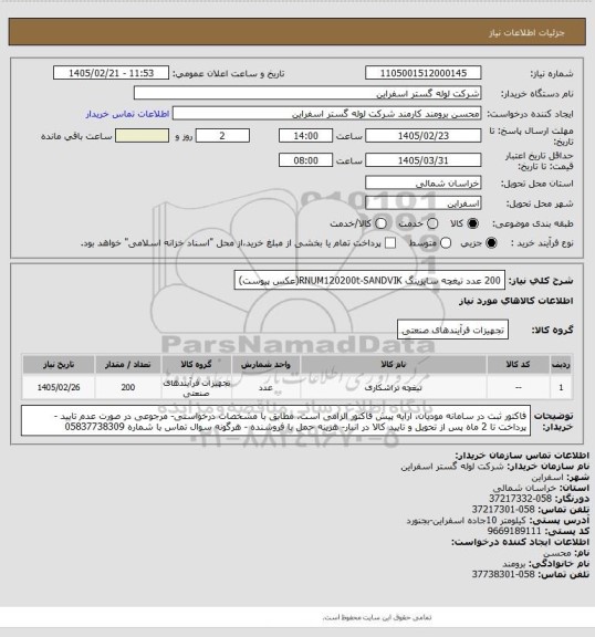 استعلام 200 عدد تیغچه سایزینگ RNUM120200t-SANDVIK(عکس پیوست)