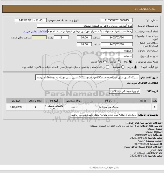 استعلام سرنگ 5سی سی دوتیکه به تعداد150هزارعددوسرنگ10سی سی دوتیکه به تعداد150هزارعدد