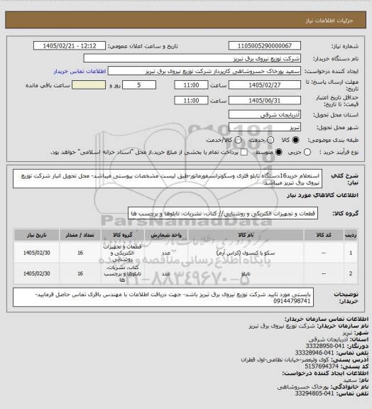 استعلام استعلام خرید16دستگاه تابلو فلزی وسکوترانسفورماتور-طبق لیست مشخصات پیوستی میباشد- محل تحویل انبار شرکت توزیع نیروی برق تبریز میباشد