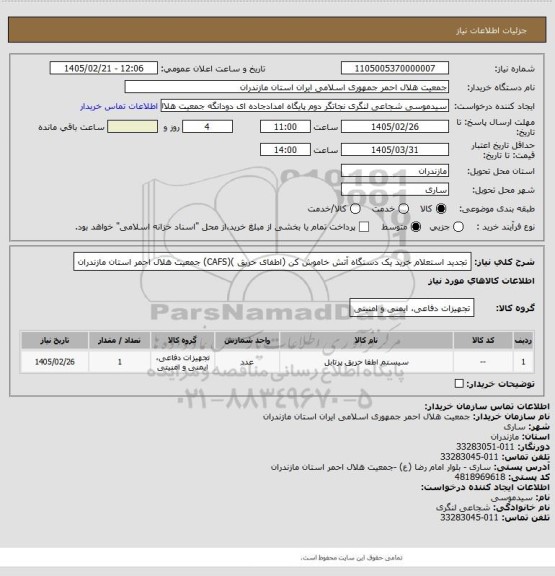 استعلام تجدید استعلام خرید یک دستگاه آتش خاموش کن (اطفای حریق )(CAFS) جمعیت هلال احمر استان مازندران