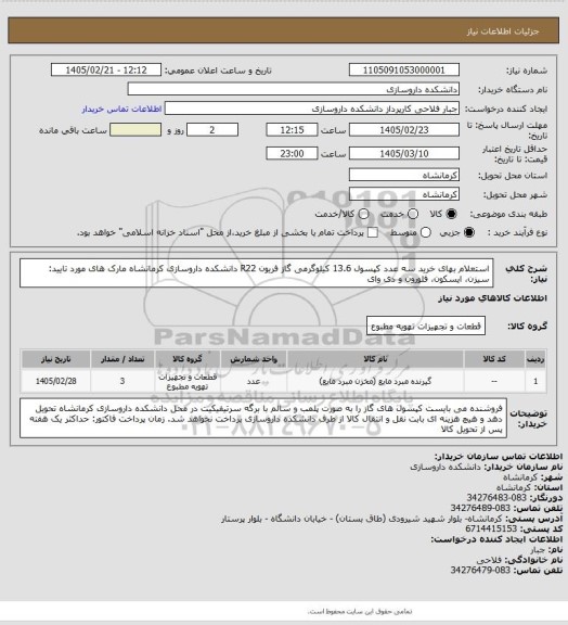 استعلام استعلام بهای خرید سه عدد کپسول 13.6 کیلوگرمی گاز فریون R22 دانشکده داروسازی کرمانشاه
مارک های مورد تایید: سیزن، ایسکون، فلورون و دی وای