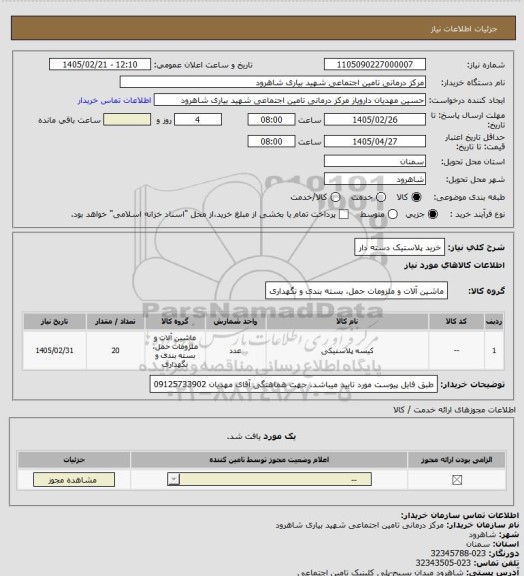 استعلام خرید پلاستیک دسته دار