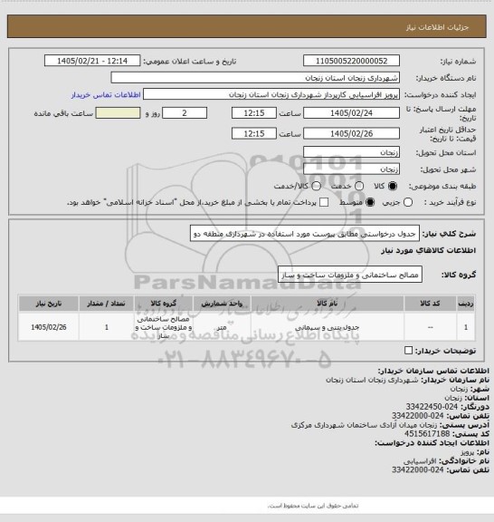استعلام جدول درخواستی مطابق پیوست مورد استفاده در شهرداری منطقه دو