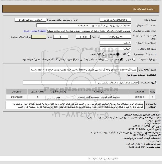 استعلام نصب 3پایه جدید برای هر پایه 3تا دوربین محیطی جمعا9دوربین ویک دوربین پلاک خوان در ورودی  روستا