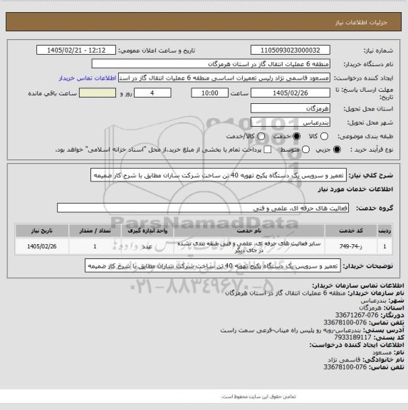استعلام تعمیر و سرویس یک دستگاه پکیج تهویه 40 تن ساخت شرکت ساران  مطابق با شرح کار ضمیمه