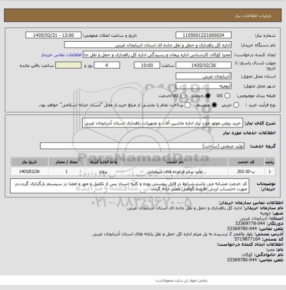 استعلام خرید روغن موتور مورد نیاز اداره ماشین آلات و تجهیزات راهداری استان آذربایجان غربی