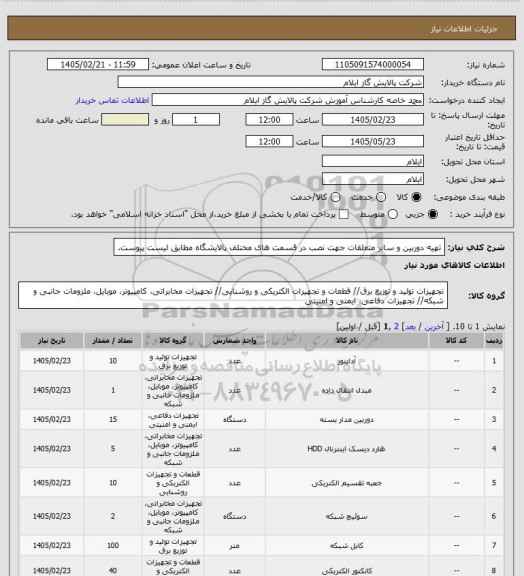 استعلام تهیه دوربین و سایر متعلقات جهت نصب در قسمت های مختلف پالایشگاه مطابق لیست پیوست.