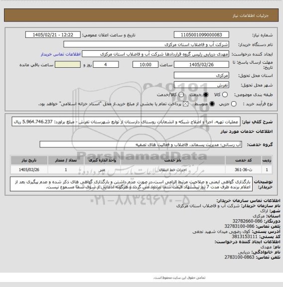 استعلام عملیات تهیه، اجرا و اصلاح شبکه و انشعابات روستای دارستان از توابع شهرستان تفرش - مبلغ براورد: 5.964.746.237 ریال