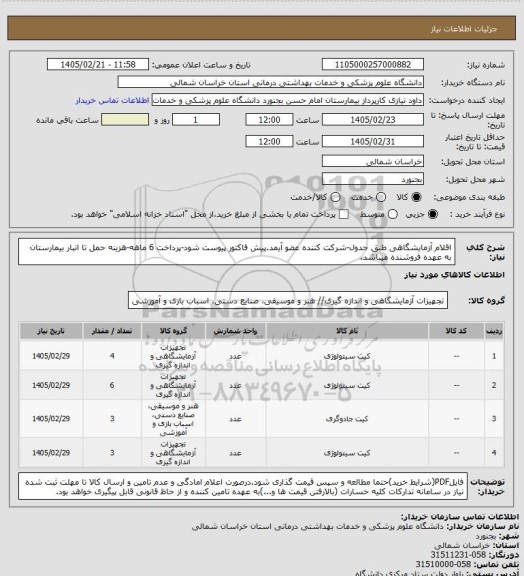 استعلام اقلام آزمایشگاهی طبق جدول-شرکت کننده عضو آیمد.پیش فاکتور پیوست  شود-پرداخت 6 ماهه-هزینه حمل تا انبار بیمارستان به عهده فروشنده میباشد.