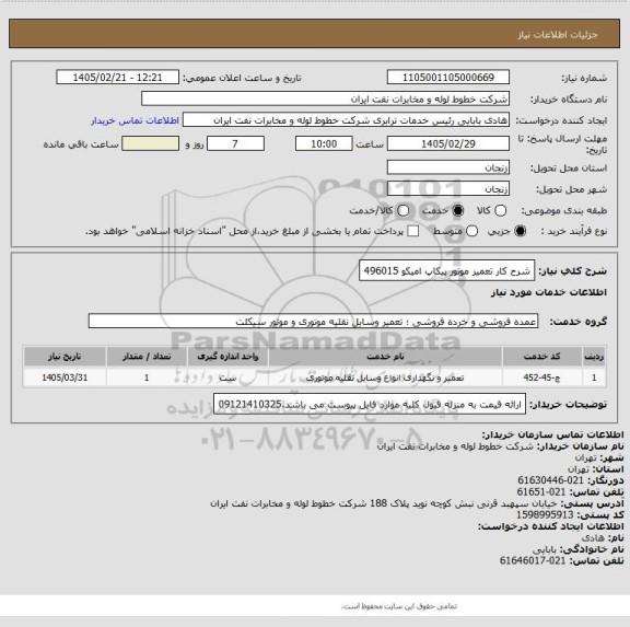 استعلام شرح کار تعمیر موتور پیکاپ امیکو 496015