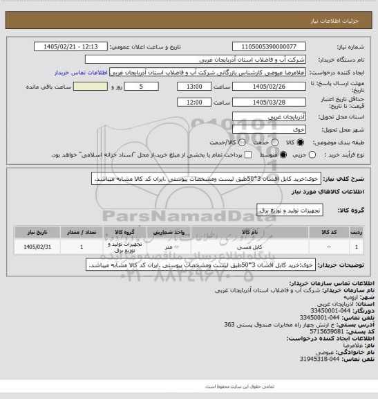 استعلام خوی:خرید کابل افشان 3*50طبق لیست ومشخصات پیوستی .ایران کد کالا مشابه میباشد.