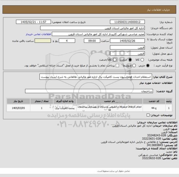 استعلام اﺳﺘﻌﻠﺎم اﺣﺪاث ﻓﻮﻧﺪاﺳﯿﻮن پست کامپکت ﺑﺮق اداره امور مالیاتی طالقانی به شرح اسناد پیوست